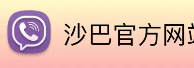 沙巴官方网站 Logo